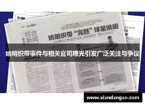 姚明织带事件与相关官司曝光引发广泛关注与争议