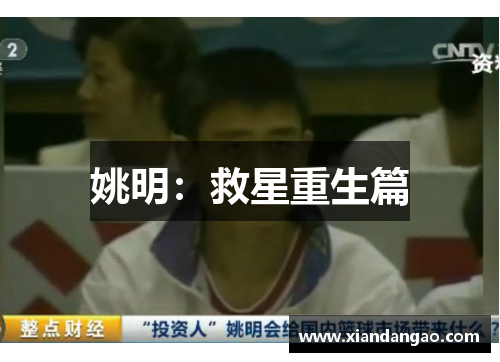 姚明：救星重生篇