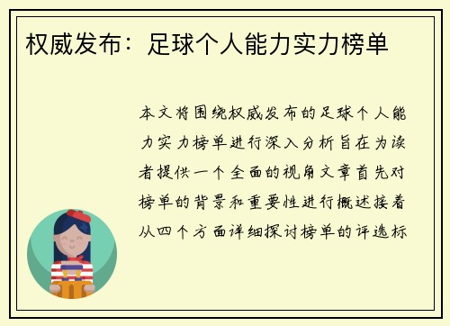 权威发布：足球个人能力实力榜单