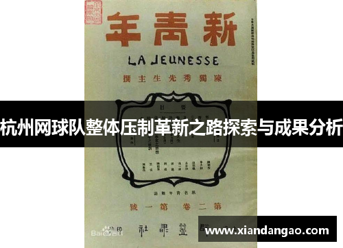 杭州网球队整体压制革新之路探索与成果分析