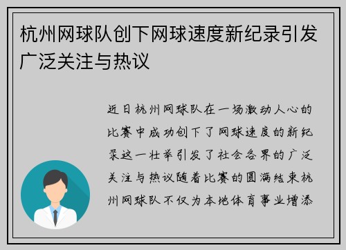 杭州网球队创下网球速度新纪录引发广泛关注与热议