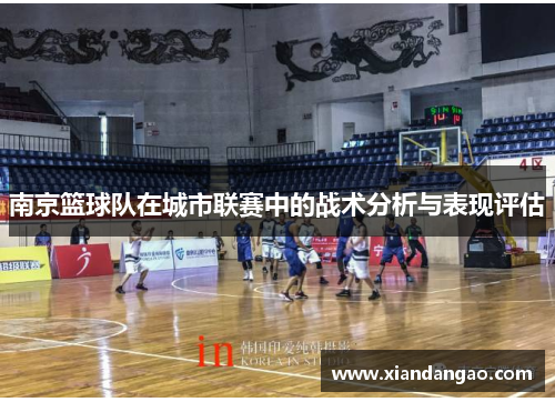 南京篮球队在城市联赛中的战术分析与表现评估