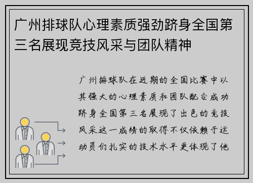 广州排球队心理素质强劲跻身全国第三名展现竞技风采与团队精神
