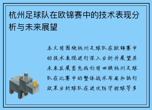 杭州足球队在欧锦赛中的技术表现分析与未来展望