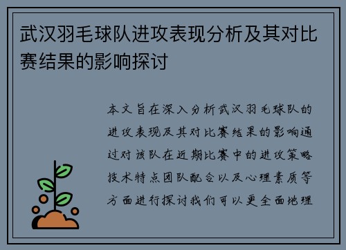 武汉羽毛球队进攻表现分析及其对比赛结果的影响探讨