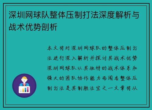 深圳网球队整体压制打法深度解析与战术优势剖析