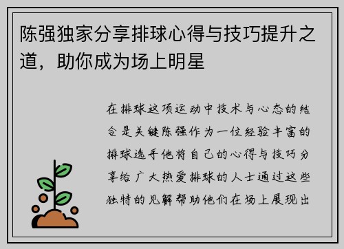 陈强独家分享排球心得与技巧提升之道，助你成为场上明星