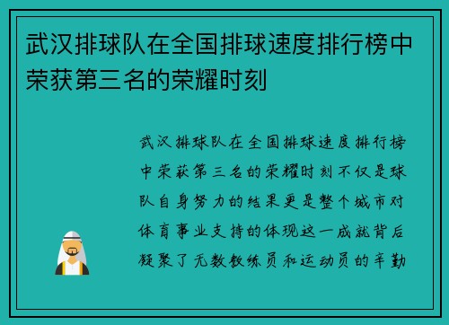 武汉排球队在全国排球速度排行榜中荣获第三名的荣耀时刻