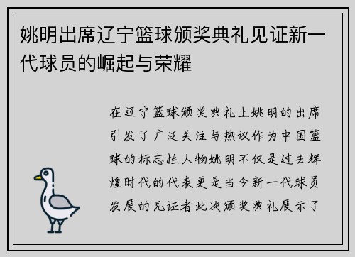 姚明出席辽宁篮球颁奖典礼见证新一代球员的崛起与荣耀