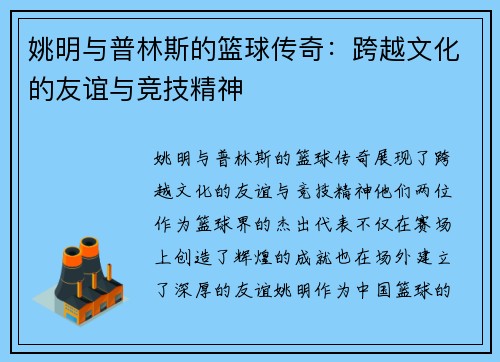 姚明与普林斯的篮球传奇：跨越文化的友谊与竞技精神