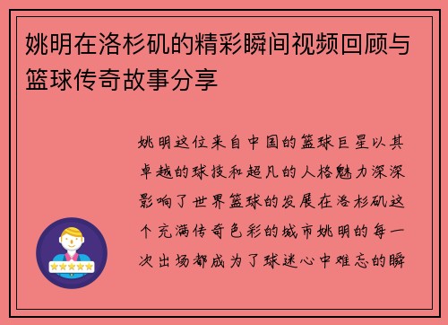姚明在洛杉矶的精彩瞬间视频回顾与篮球传奇故事分享