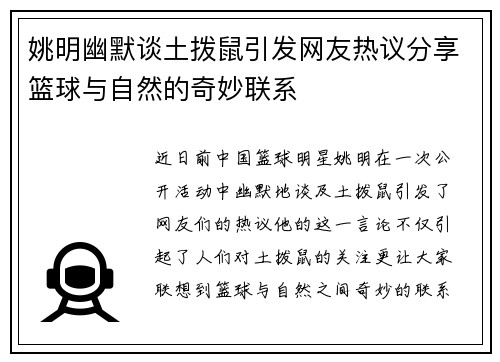 姚明幽默谈土拨鼠引发网友热议分享篮球与自然的奇妙联系