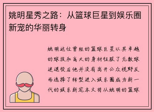 姚明星秀之路：从篮球巨星到娱乐圈新宠的华丽转身