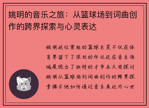 姚明的音乐之旅：从篮球场到词曲创作的跨界探索与心灵表达