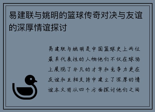 易建联与姚明的篮球传奇对决与友谊的深厚情谊探讨