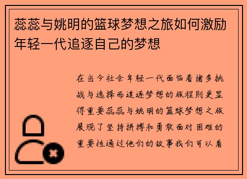 蕊蕊与姚明的篮球梦想之旅如何激励年轻一代追逐自己的梦想