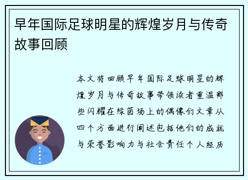 早年国际足球明星的辉煌岁月与传奇故事回顾