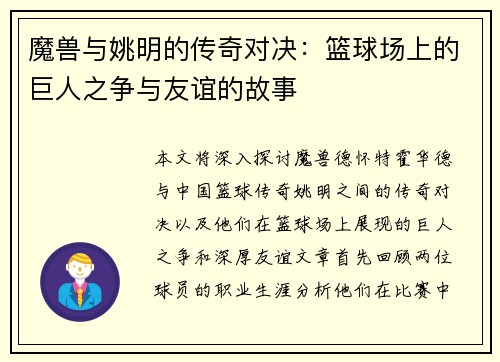魔兽与姚明的传奇对决：篮球场上的巨人之争与友谊的故事