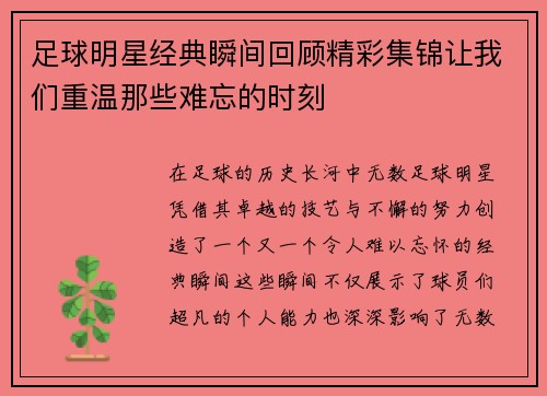 足球明星经典瞬间回顾精彩集锦让我们重温那些难忘的时刻