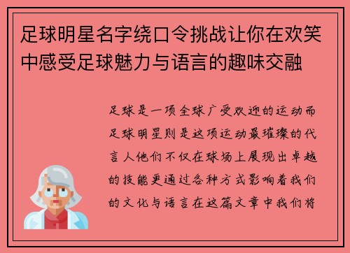 足球明星名字绕口令挑战让你在欢笑中感受足球魅力与语言的趣味交融