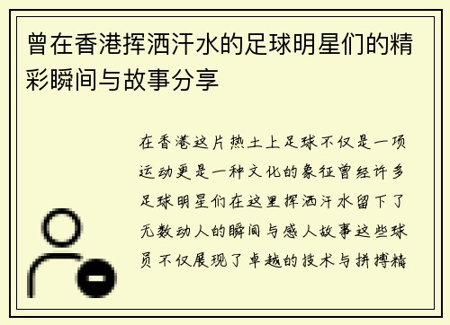 曾在香港挥洒汗水的足球明星们的精彩瞬间与故事分享