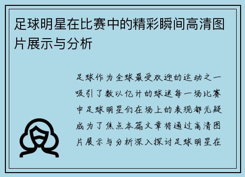 足球明星在比赛中的精彩瞬间高清图片展示与分析