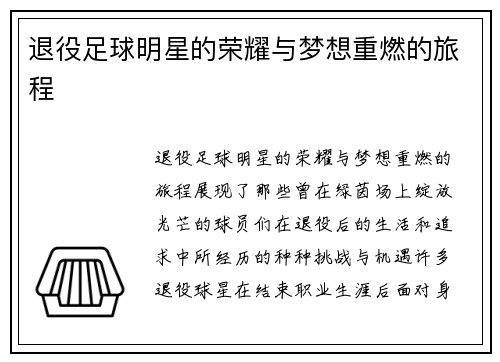 退役足球明星的荣耀与梦想重燃的旅程