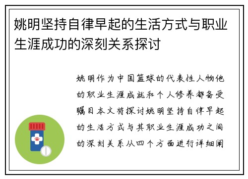 姚明坚持自律早起的生活方式与职业生涯成功的深刻关系探讨