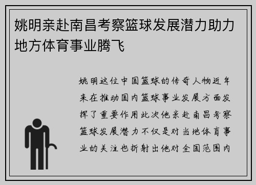 姚明亲赴南昌考察篮球发展潜力助力地方体育事业腾飞