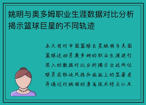 姚明与奥多姆职业生涯数据对比分析揭示篮球巨星的不同轨迹