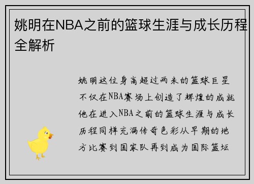 姚明在NBA之前的篮球生涯与成长历程全解析