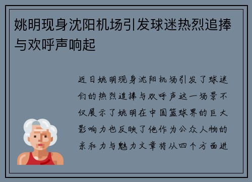 姚明现身沈阳机场引发球迷热烈追捧与欢呼声响起