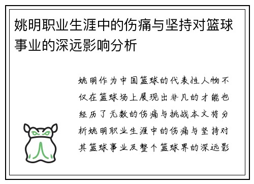 姚明职业生涯中的伤痛与坚持对篮球事业的深远影响分析