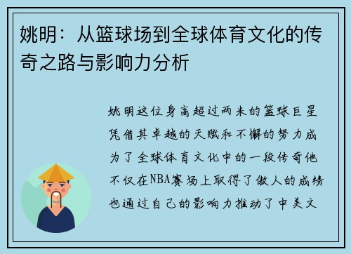 姚明：从篮球场到全球体育文化的传奇之路与影响力分析