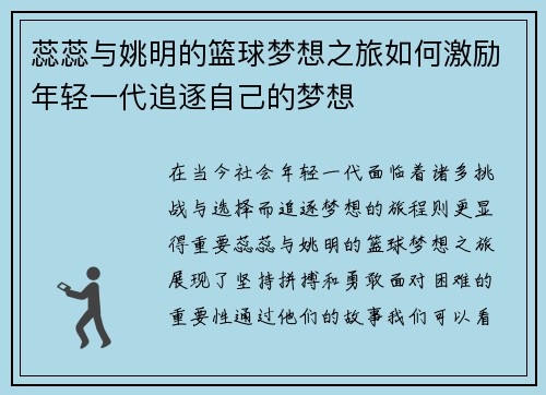 蕊蕊与姚明的篮球梦想之旅如何激励年轻一代追逐自己的梦想
