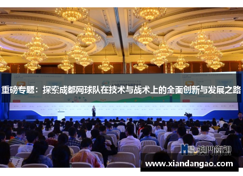 重磅专题：探索成都网球队在技术与战术上的全面创新与发展之路