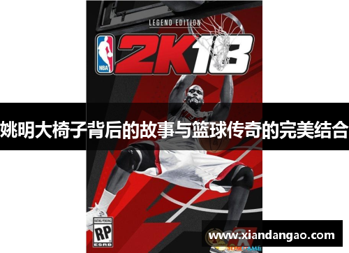 姚明大椅子背后的故事与篮球传奇的完美结合
