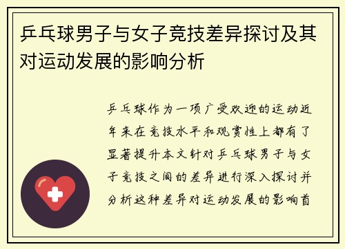 乒乓球男子与女子竞技差异探讨及其对运动发展的影响分析