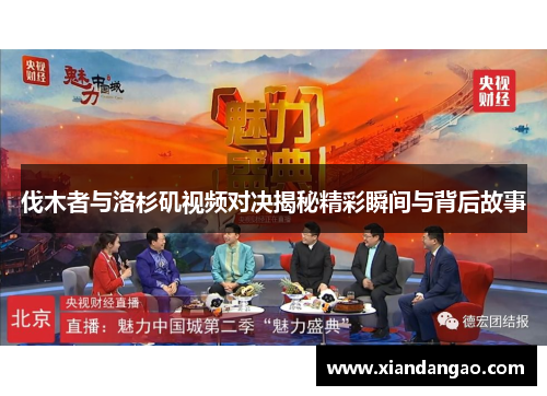 伐木者与洛杉矶视频对决揭秘精彩瞬间与背后故事