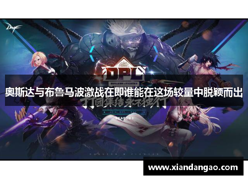 奥斯达与布鲁马波激战在即谁能在这场较量中脱颖而出