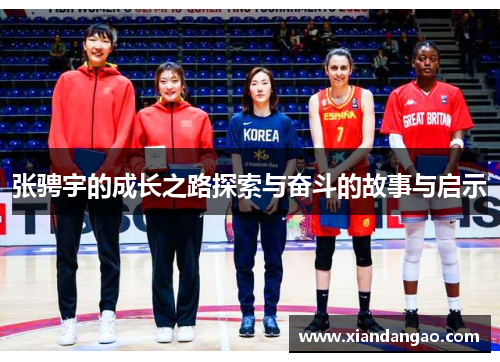 张骋宇的成长之路探索与奋斗的故事与启示