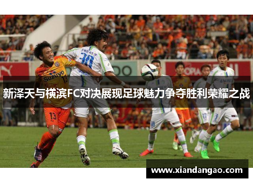 新泽天与横滨FC对决展现足球魅力争夺胜利荣耀之战