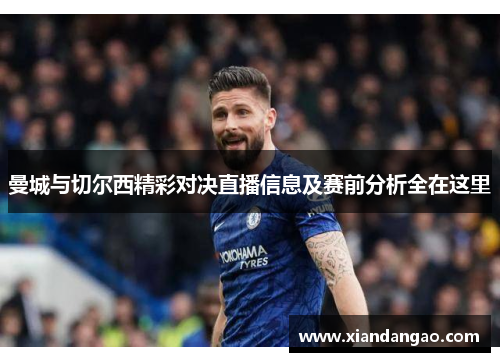 曼城与切尔西精彩对决直播信息及赛前分析全在这里