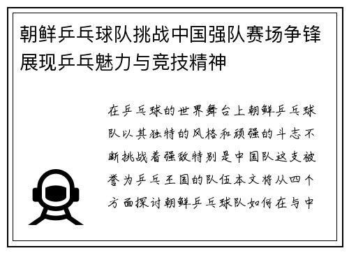 朝鲜乒乓球队挑战中国强队赛场争锋展现乒乓魅力与竞技精神