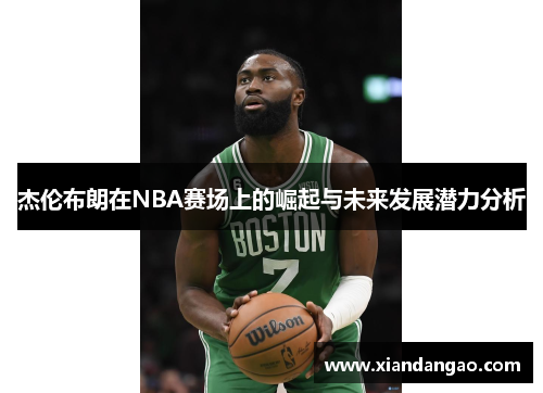 杰伦布朗在NBA赛场上的崛起与未来发展潜力分析