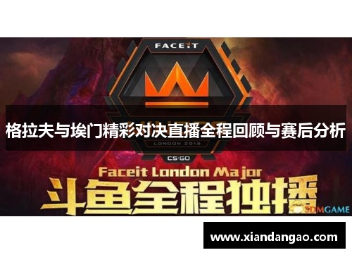 格拉夫与埃门精彩对决直播全程回顾与赛后分析