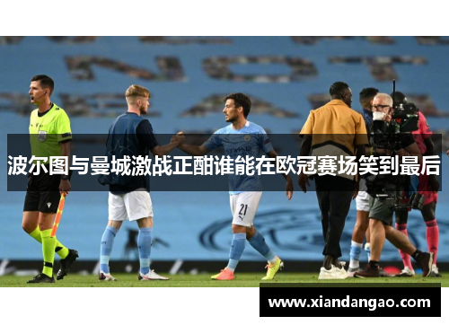 波尔图与曼城激战正酣谁能在欧冠赛场笑到最后
