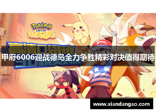 甲府6006迎战德岛全力争胜精彩对决值得期待