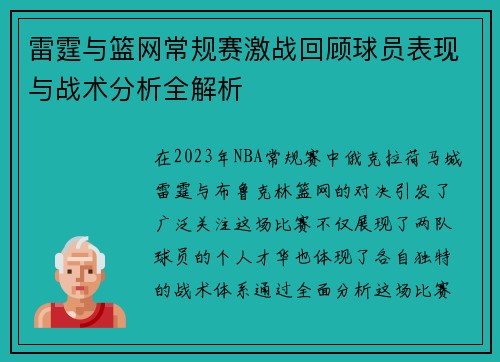 雷霆与篮网常规赛激战回顾球员表现与战术分析全解析
