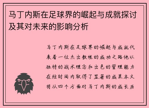 马丁内斯在足球界的崛起与成就探讨及其对未来的影响分析